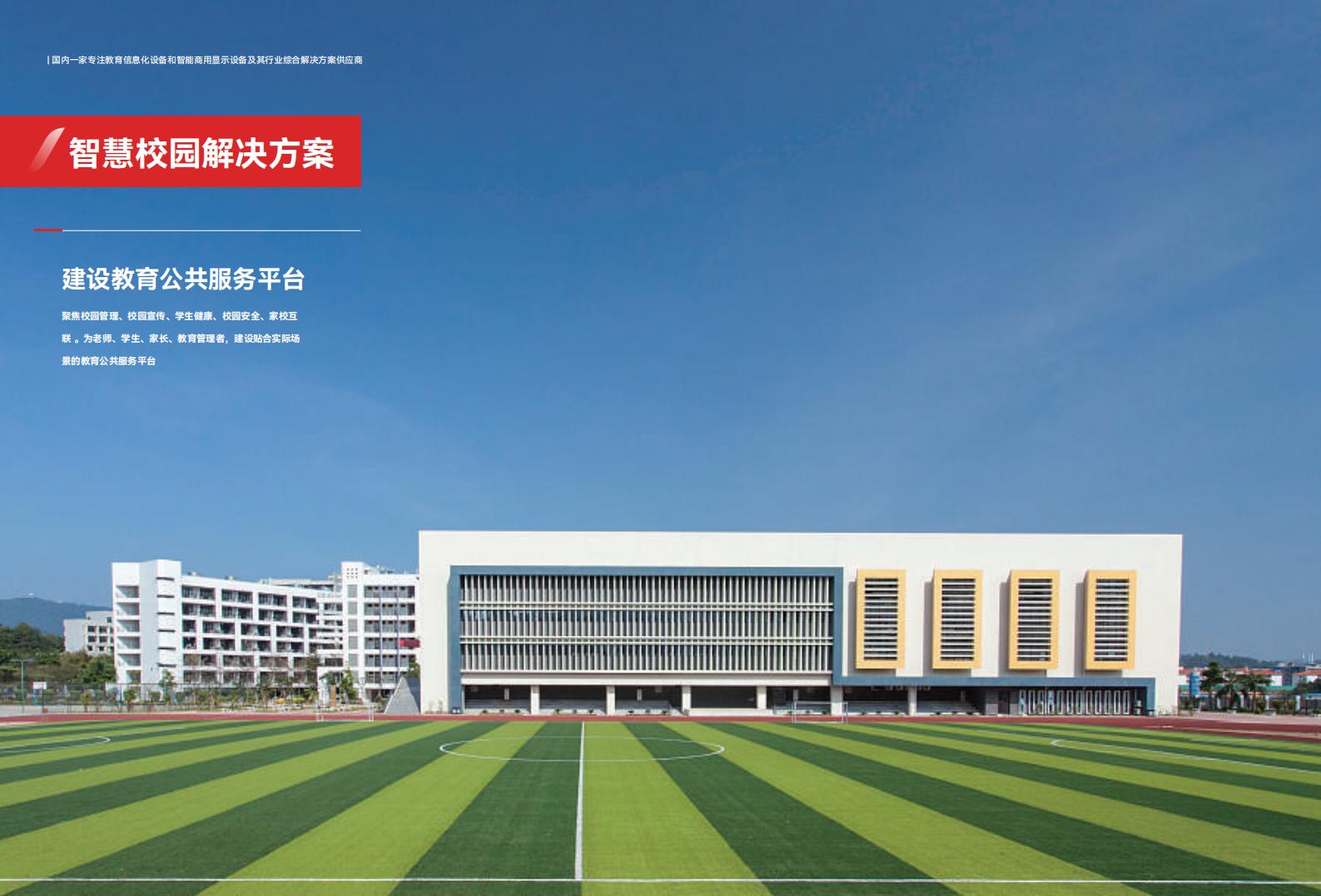 智慧校園解決方案 